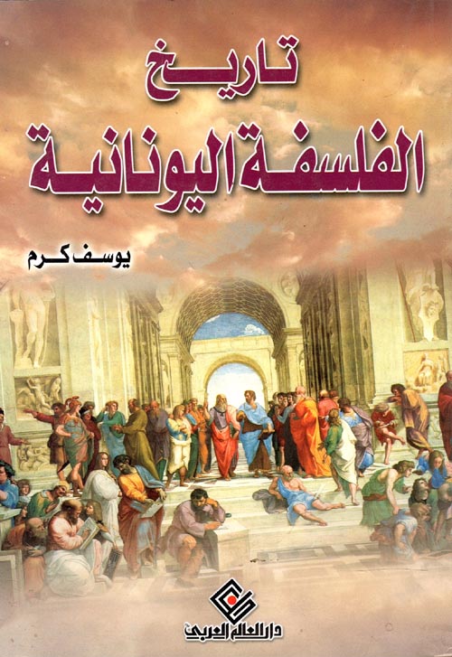 غلاف كتاب تاريخ الفلسفة اليونانية