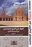 غلاف كتاب أضواء على أثار وحضارة مصر في العصر الإسلامي