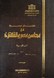 غلاف كتاب الفضائل الباهرة في محاسن مصر والقاهرة