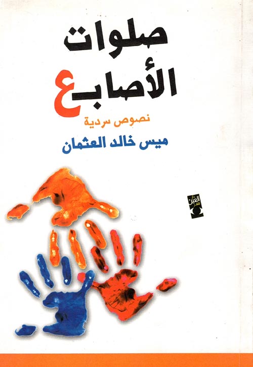 غلاف كتاب صلوات الأصابع “نصوص سردية”