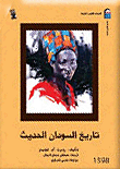 غلاف كتاب تاريخ السودان الحديث