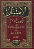 غلاف كتاب الاختيار لتعليل المختار