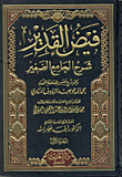 غلاف كتاب فيض القدير شرح الجامع الصغير