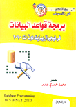 غلاف كتاب من الصفر إلى الاحتراف برمجة قواعد البيانات في فيجوال بيزيك دوت نت 2010