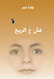 غلاف كتاب عش ع الريح