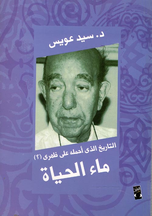 غلاف كتاب ماء الحياة