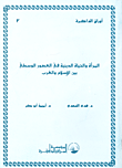 غلاف كتاب المرأة والحياة الدينية فى العصور الوسطى بين الإسلام والغرب