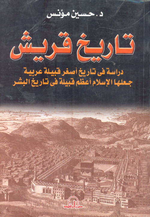 غلاف كتاب تاريخ قريش ” دراسة في تاريخ أصغر قبيلة عربية جعلها الإسلام أعظم قبيلة في تاريخ البشر”