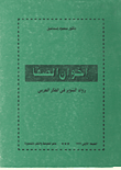غلاف كتاب إخوان الصفا رواد التنوير في الفكر العربي