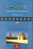 غلاف كتاب إرشاد ذوى العقول إلى براءة الصوفية من الاتحاد والحلول “رسائل تراثية”