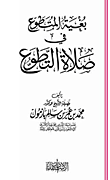 غلاف كتاب بغية المتطوع في صلاة التطوع