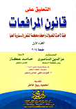 غلاف كتاب التعليق على قانون المرافعات طبقا لأحدث التعديلات وأحكام محكمة النقض والدستورية العليا