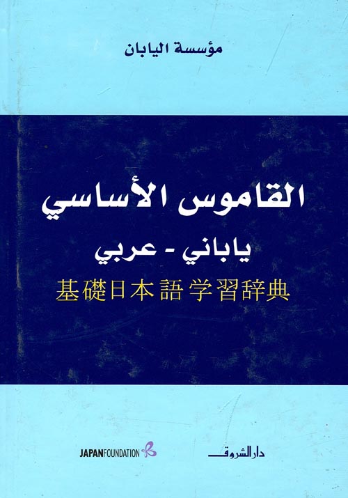 غلاف كتاب القاموس الأساسي ” ياباني -عربي “