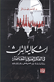 غلاف كتاب إشكالية التراث في الفكر العربي المعاصر “دراسة نقدية مقارنة بين حسن حنفي وعابد الجابري”