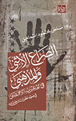 غلاف كتاب الصراع الإثني والمذهبي في المغرب الأقصى “في ضوء نظريات ابن خلدون”