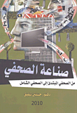 غلاف كتاب صناعة الصحفي “من الصحفي المبيدئ إلى الصحفي الشامل”