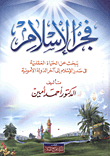 غلاف كتاب فجر الإسلام “يبحث عن الحياة العقلية فى صدر الإسلام إلى آخر الدولة الأموية”