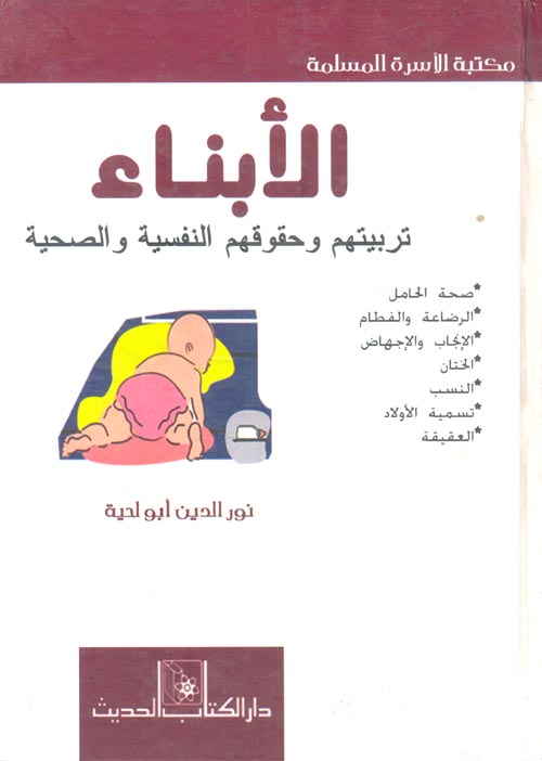 غلاف كتاب الأبناء “تربيتهم وحقوقهم النفسية والصحية”