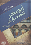 غلاف كتاب سيرة أمير المؤمنين أبو بكر الصديق رضى الله عنه