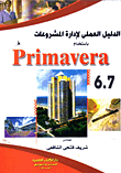 غلاف كتاب الدليل العملى لتخطيط وإدارة المشروعات الهندسية باستخدام برنامج Premavira Ver 6.7 “الجزء الأول”