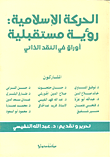 غلاف كتاب الحركة الإسلامية رؤية مستقبلية