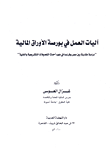 غلاف كتاب آليات العمل في بورصة الأوراق المالية “دراسة مقارنة بين مصر وفرنسا في ضوء أحدث التعديلات التشريعية والفنية”