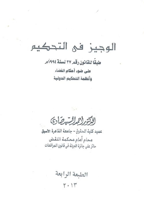 غلاف كتاب الوجيز في التحكيم طبقا للقانون رقم 27 لسنة 1994 على ضوء أحكام القضاء وأنظمة التحكيم الدولية