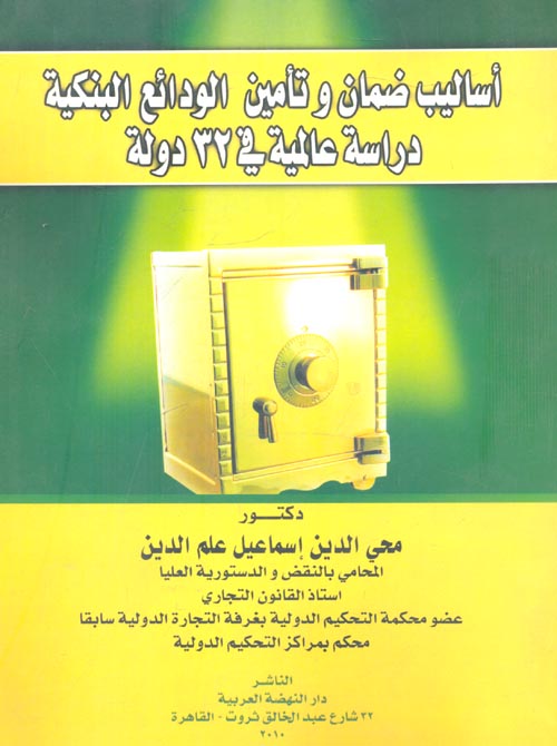 غلاف كتاب أساليب ضمان وتأمين الودائع البنكية “دراسة عالمية في 32 دولة”