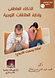 غلاف كتاب الذكاء العاطفي وإدارة العلاقات الزوجية “لماذا يصمت الأزواج”