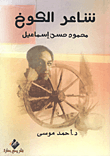 غلاف كتاب شاعر الكوخ “محمود حسن إسماعيل”