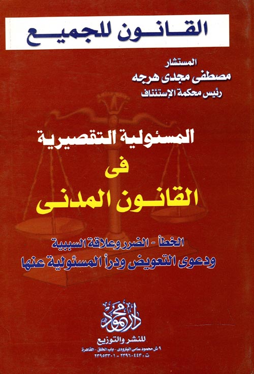 غلاف كتاب المسئولية التقصيرية فى القانون المدنى ” الخطأ – الضرر وعلاقة السببية ودعوى التعويض ودرأ المسئولية عنها “