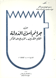 غلاف كتاب من جرائم أمن الدولة “قطع الطريق -الخروج على الحاكم”