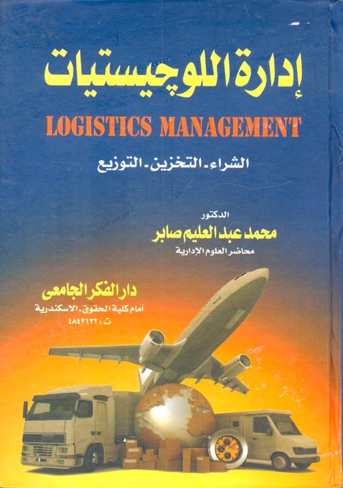 غلاف كتاب إدارة اللوجيستيات (الشراء- التخزين- التوزيع)