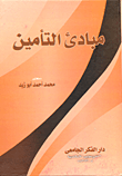 غلاف كتاب مبادئ التأمين