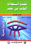 غلاف كتاب قضايا إستهلاك الطاقة فى مصر