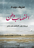 غلاف كتاب اغتصاب وطن “جريمة نهب الأراضي في مصر”