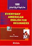 غلاف كتاب 1000 جملة باللهجة الأمريكية للمبتدئين