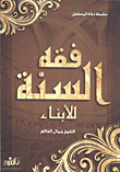 غلاف كتاب فقه السنة -للأبناء-