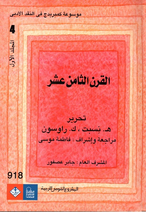 غلاف كتاب موسوعة كمبريدج فى النقد الأدبى.. القرن الثامن عشر “الجزء الرابع -المجلد الأول”