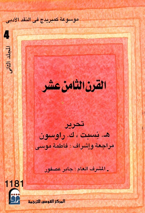 غلاف كتاب موسوعة كامبردج فى النقد الأدبى – القرن الثامن عشر “الجزء الرابع – المجلد الثاني”