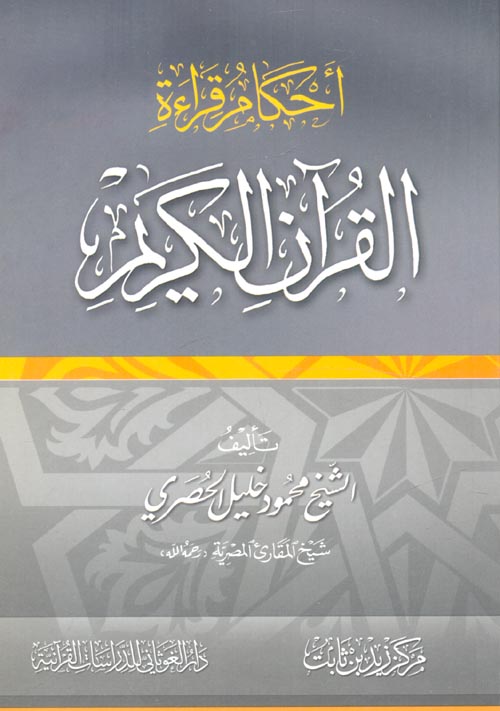 غلاف كتاب أحكام قراءة القرآن الكريم