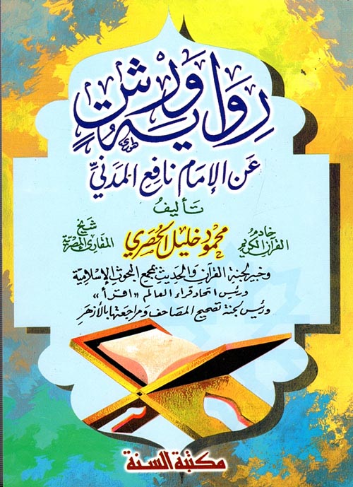 غلاف كتاب رواية ورش عن الإمام نافع المدني