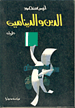 غلاف كتاب الدين والديناميت