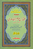 غلاف كتاب موسوعة تقريب فقه ابن حزم الظاهري: معجم فقه ابن حزم الظاهري- فهارس المحلى لابن حزم