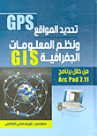 غلاف كتاب تحديد مواقع GPS ونظم المعلومات الجغرافية GIS من خلال برنامج ARC PAD 7.11