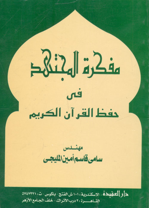 غلاف كتاب مفكرة المجتهد فى حفظ القرآن الكريم