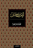 غلاف كتاب أيام من رمضان