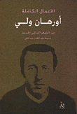 غلاف كتاب الأعمال الكاملة  ” أورهان ولي ”  من الشعر التركى الحديث