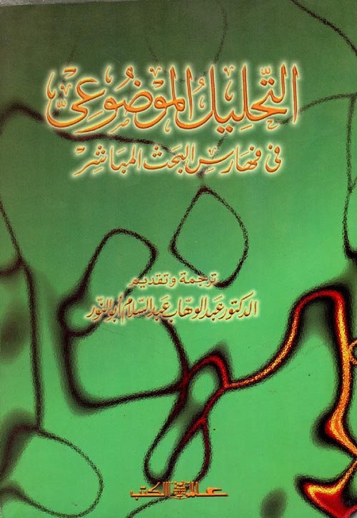 غلاف كتاب التحليل الموضوعى فى فهارس البحث المباشر