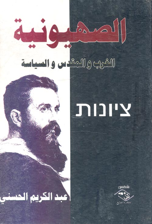 غلاف كتاب الصهيونية ” الغرب والمقدس والسياسة “